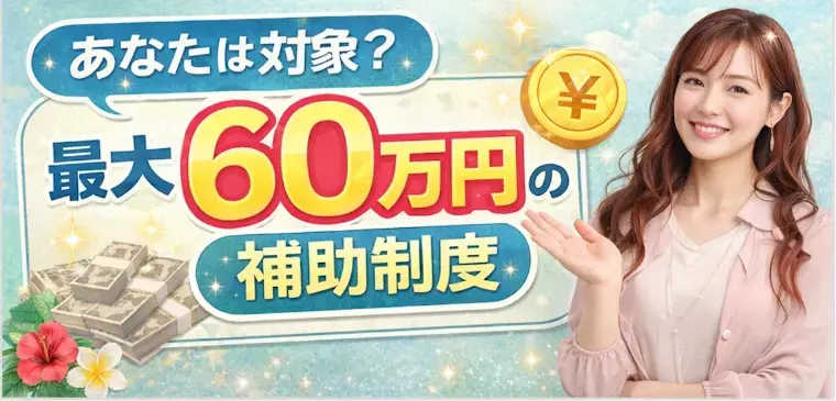 ハピオキ「結婚するなら今？最大60万円補助」- 5