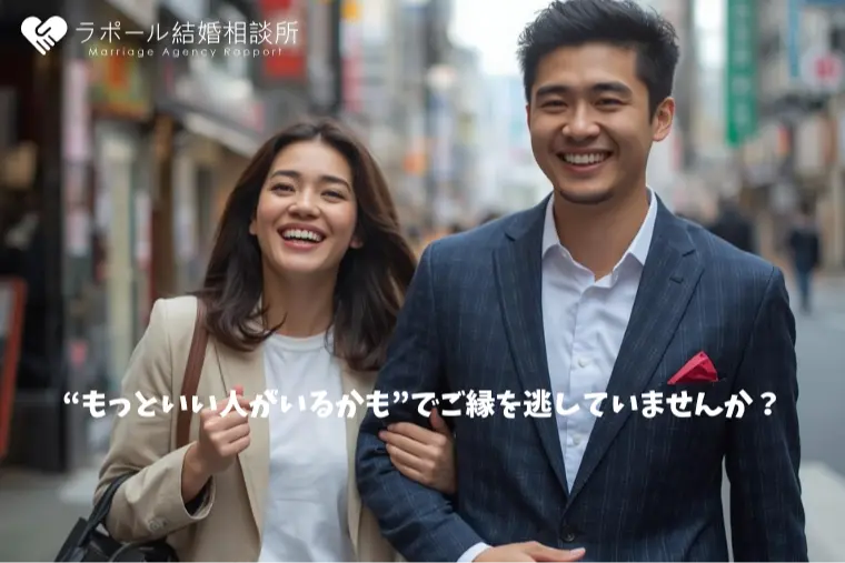 “もっといい人がいるかも”でご縁を逃していませんか？