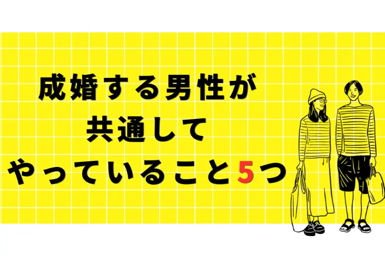 成婚する男性が共通してやっていること5つ
