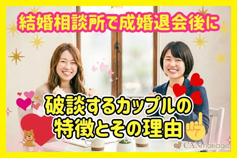 結婚相談所で成婚退会後に破談するカップルの特徴とその理由