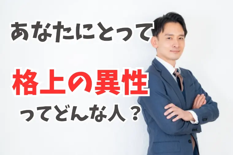 格上の異性と結婚したい心理とは？男女別で解説