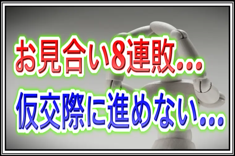 【婚活】お見合い8連敗…『自分の何がダメなんですか…』