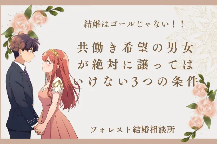 フォレスト結婚相談所「共働き希望の埼玉男女が、絶対に譲ってはいけない3つの条件」-1