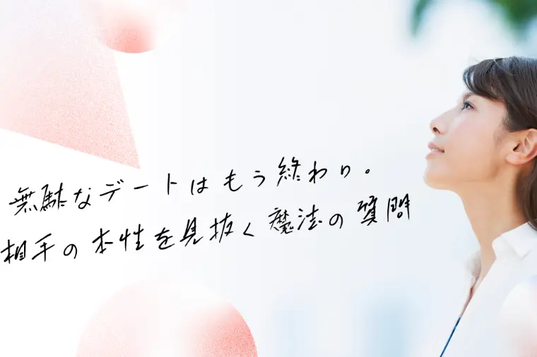 無駄なデートはもう終わり。相手の本性を見抜く魔法の質問