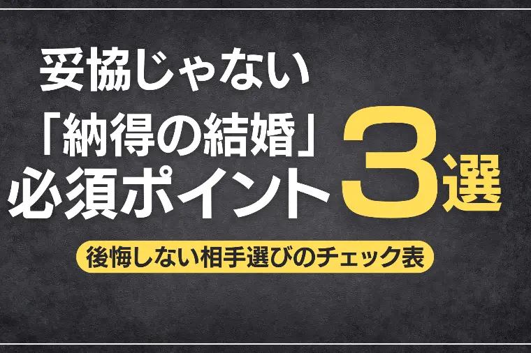 フォレスト結婚相談所「妥協じゃない「納得の結婚」後悔しない相手選びのチェック表」-1