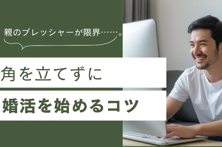 親のプレッシャーが限界……。角を立てずに婚活を始めるコツ