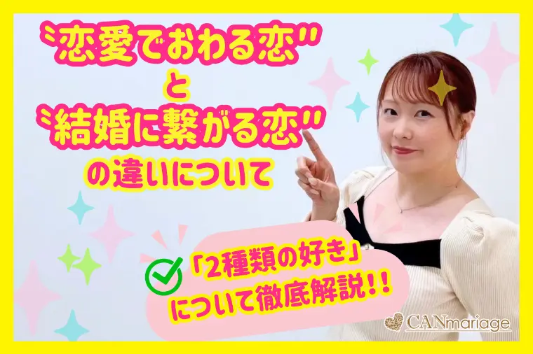 〝恋愛で終わる恋と結婚に繋がる恋″2種類の好きを徹底解説