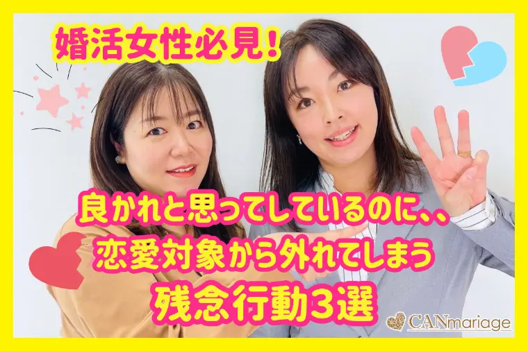婚活女性必見♡恋愛対象から外れてしまう残念行動3選！