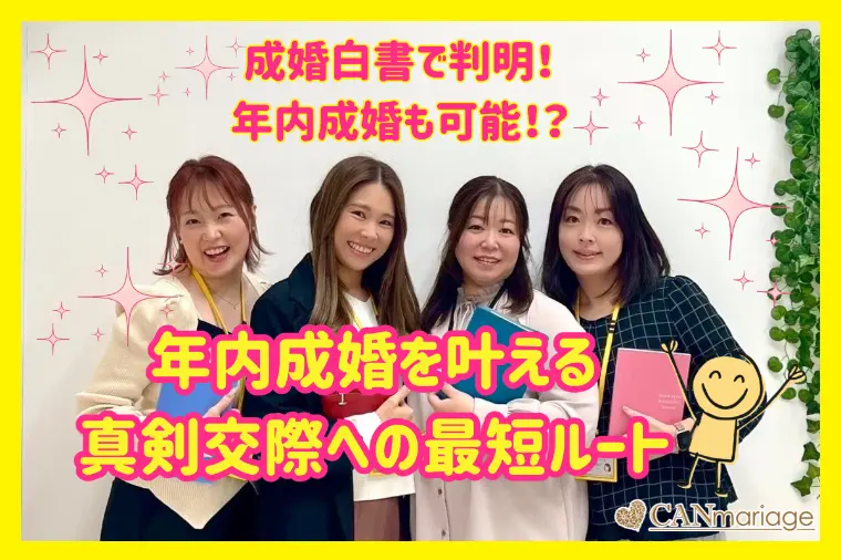 成婚白書で判明！年内成婚を叶える真剣交際への最短ルート
