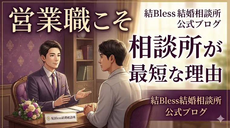 営業職こそ相談所が最短な理由