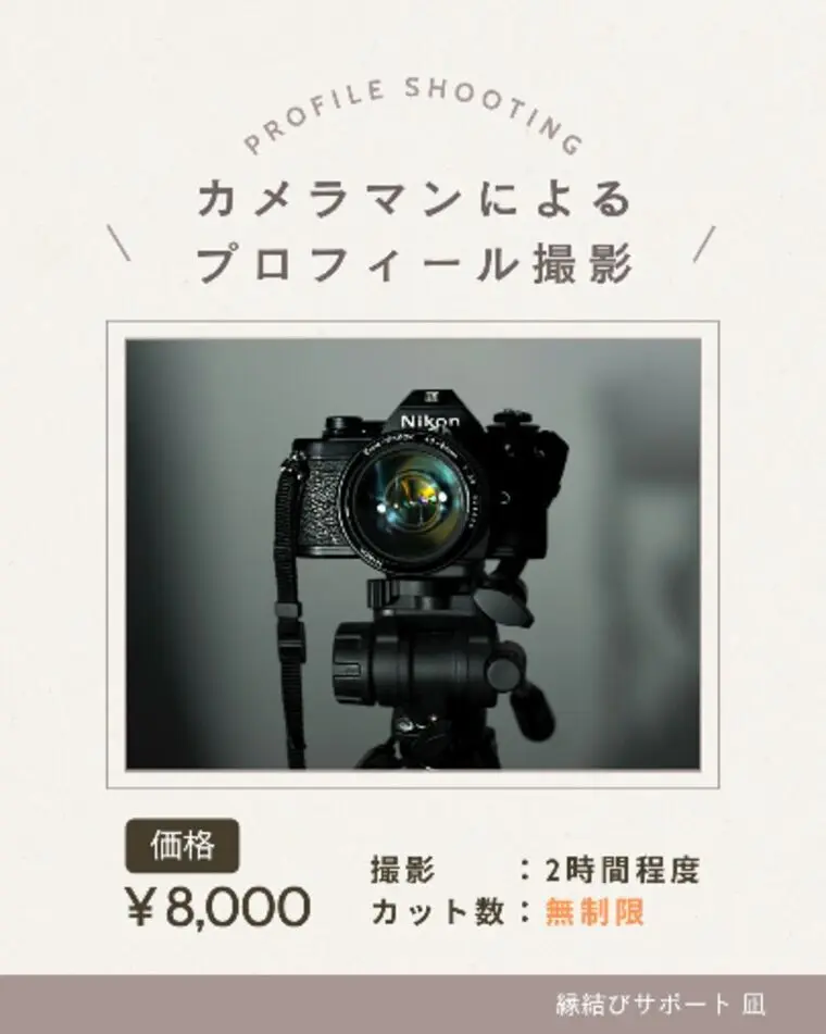 格安！！カメラマンによるプロフィール写真撮影