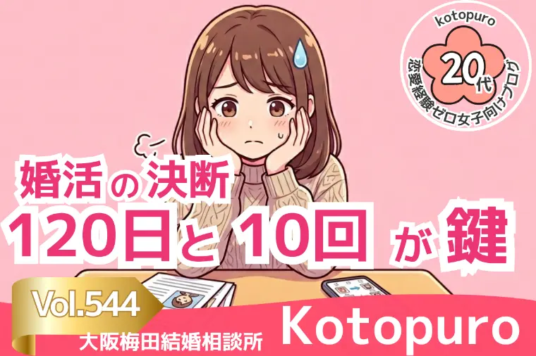 20代女子💛婚活の決断、120日と10回が鍵🗝