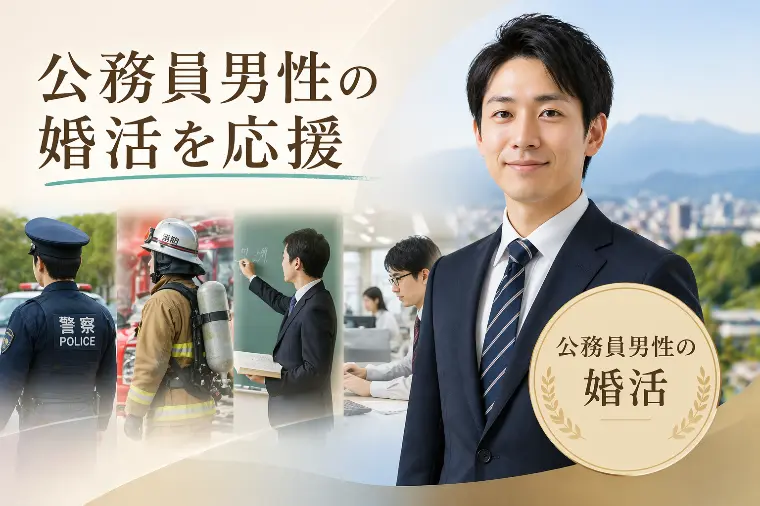 公務員男性｜職種別に見る婚活で有利な点と注意点