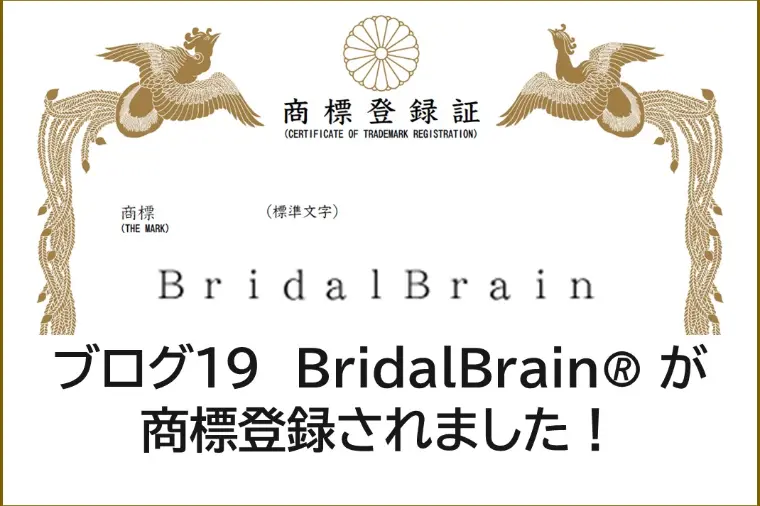 ブログ19 BridalBrainが商標登録されました！