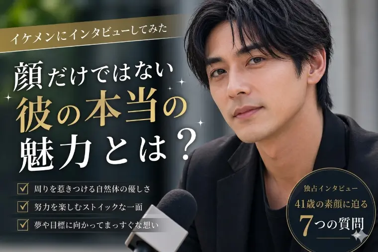 イケメンにインタビューしてみた 