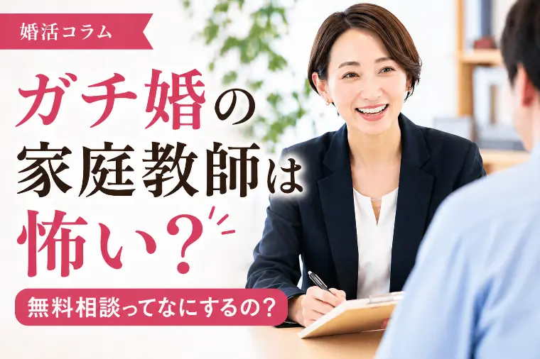 ガチ婚の家庭教師は怖い？無料相談の正体
