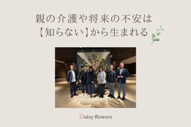 Daisy flowers「ライフデザイン研修で感じたこと」-1