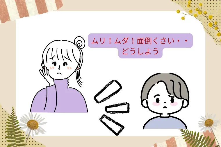 ムリ・ムダ・面倒くさい！！って婚活できる？