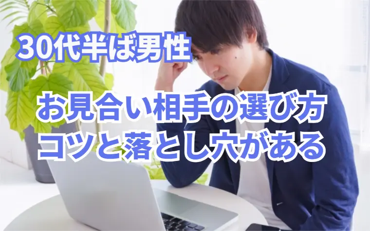 「35歳からの婚活、9割が間違える“相手選び”の罠」