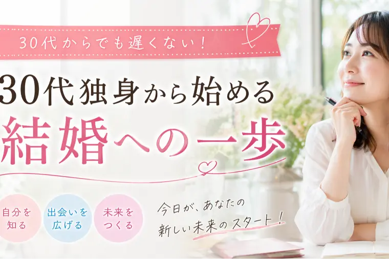 初心者でも安心　30代独身から始める結婚への一歩