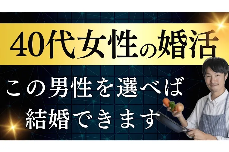 40代女性の婚活のコツは、男性の選び方！これに尽きます！