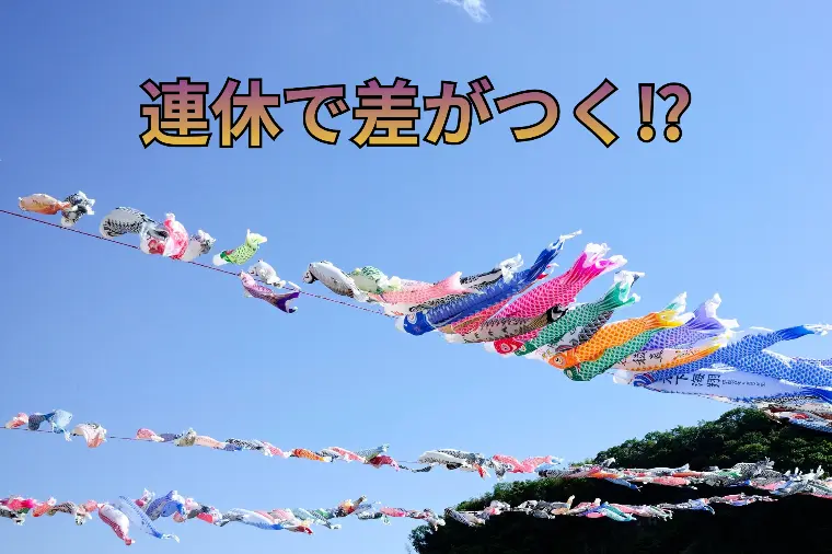 GWを遊ぶ人、未来を変える人｜連休で差がつく婚活戦略