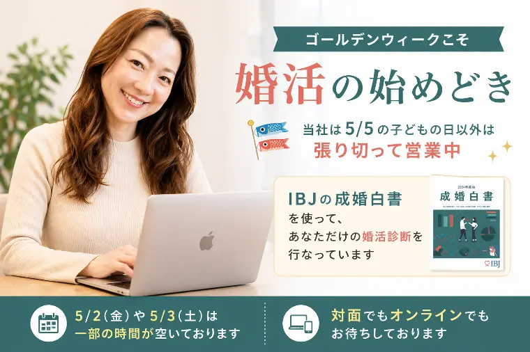 ゴールデンウィークこそ婚活の始めどき