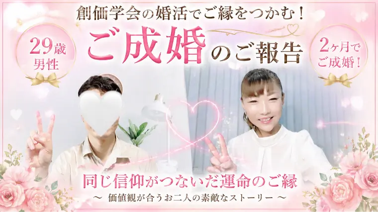 【創価学会 婚活 成婚】29歳男性が2ヶ月でご成婚！