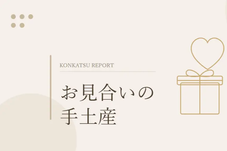 お見合いの手土産、実は必要ない？女性側が大切にすべきこと