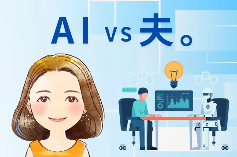AI vs夫。　『八重の部屋』🍀成婚カウンセラー八重