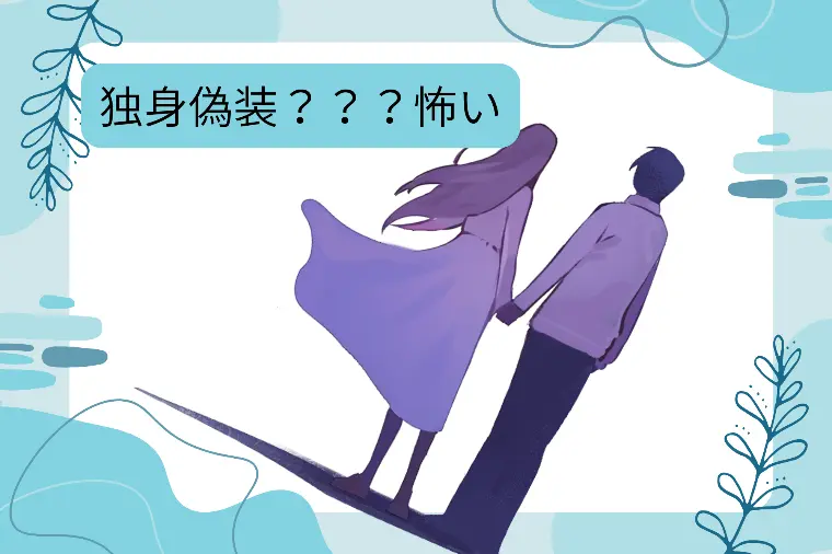 【婚活の罠】？独身偽装？？怖すぎですね