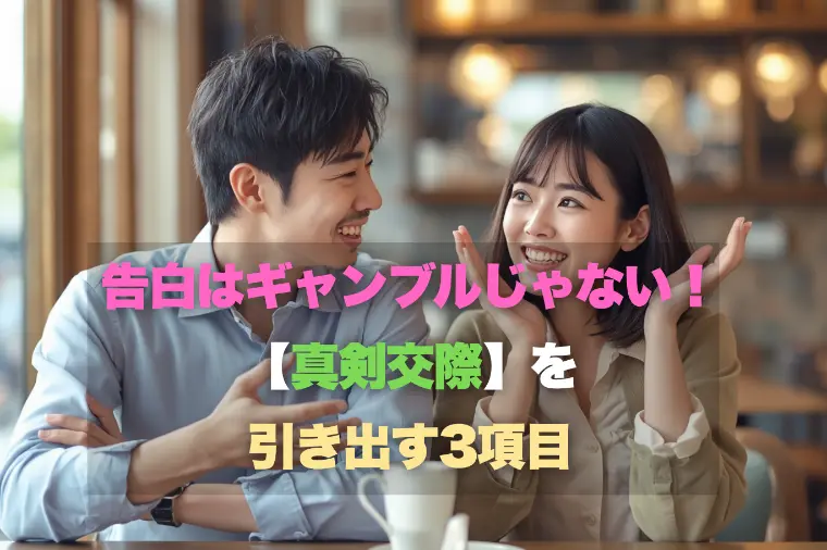 告白はギャンブルじゃない！真剣交際を引き出す3項目