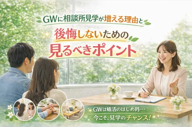 GWに無料相談が増える理由、後悔しないためのポイント