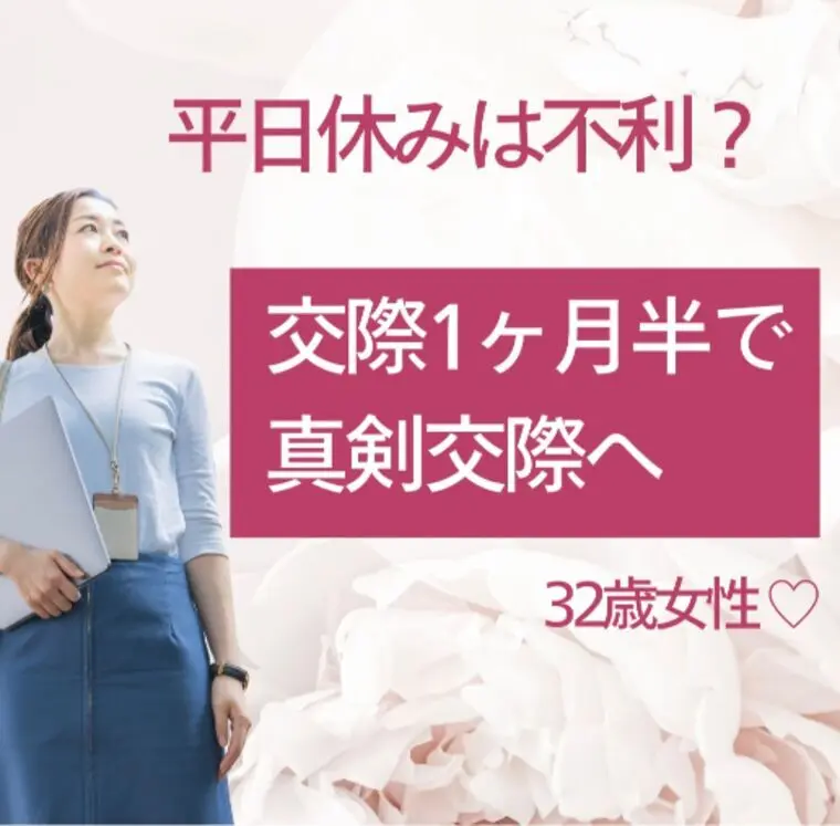平日休みは不利⁈ 32歳女性♡交際1ヶ月半で真剣交際へ✨