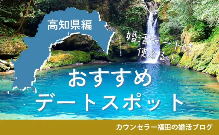 婚活デートに使える！おすすめデートスポット【高知県編】