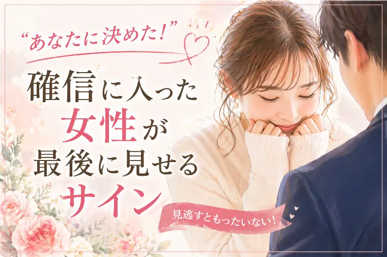 “あなたに決めた！”確信に入った女性が最後に見せるサイン