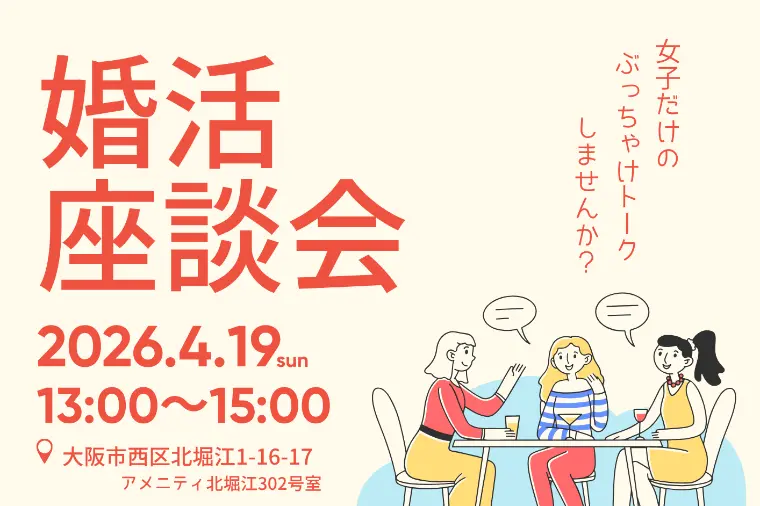 婚活☆座談会