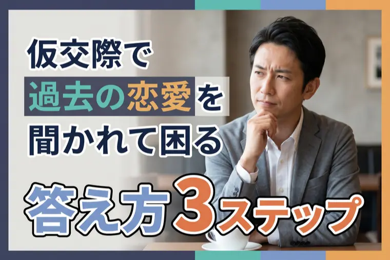 仮交際で過去の恋愛を聞かれて困る男性へ 答え方3ステップ