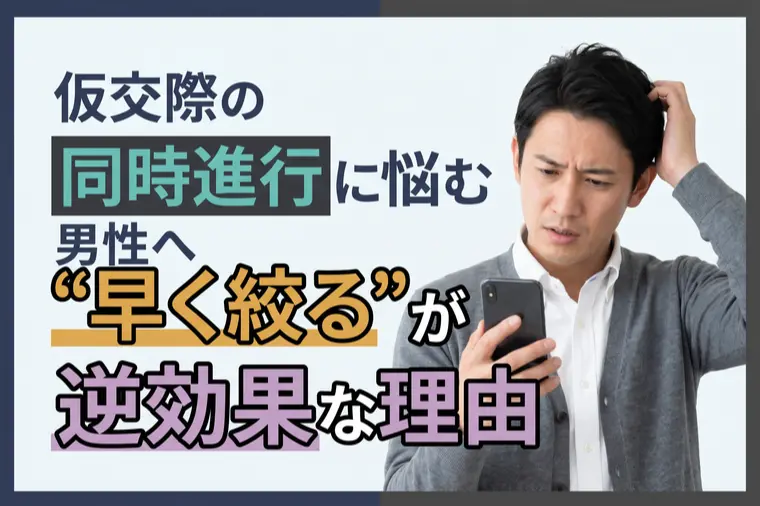 仮交際の同時進行に悩む男性へ