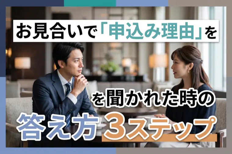 お見合いで「申込み理由」を聞かれたらどうする？
