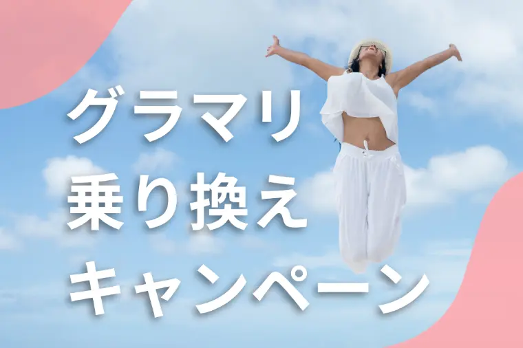 キャンペーンやります！