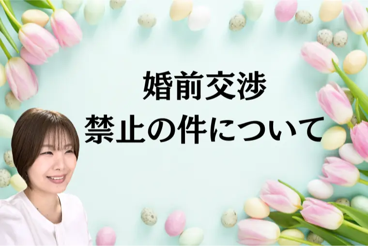 婚前交渉が禁止の件について