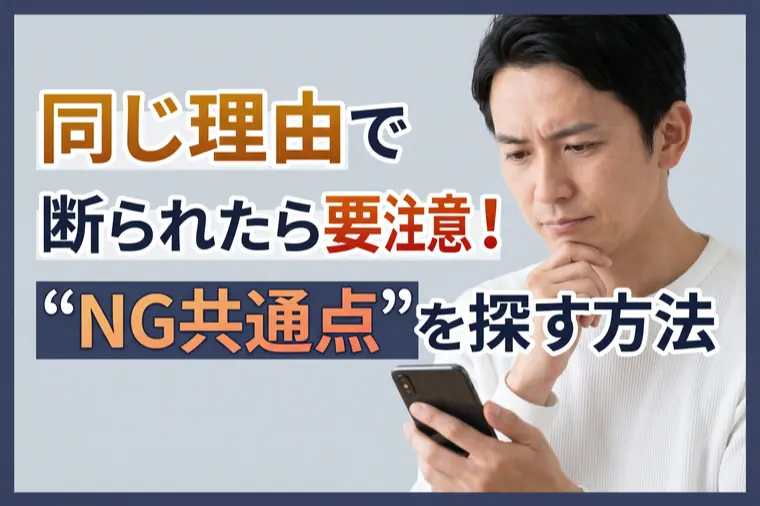 同じ理由で断られたら要注意"NG共通点"を探す方法