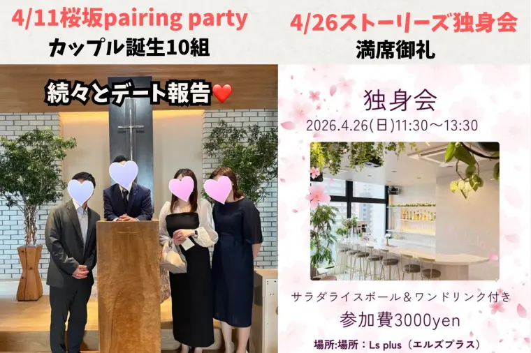 桜坂ペアリングパーティーカップル、続々デート報告！