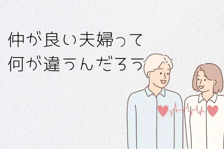仲がいい夫婦って、何が違うんだろう