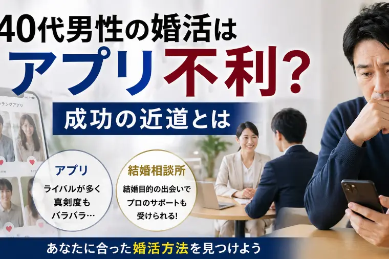 40代男性の婚活はアプリ不利？成功の近道とは