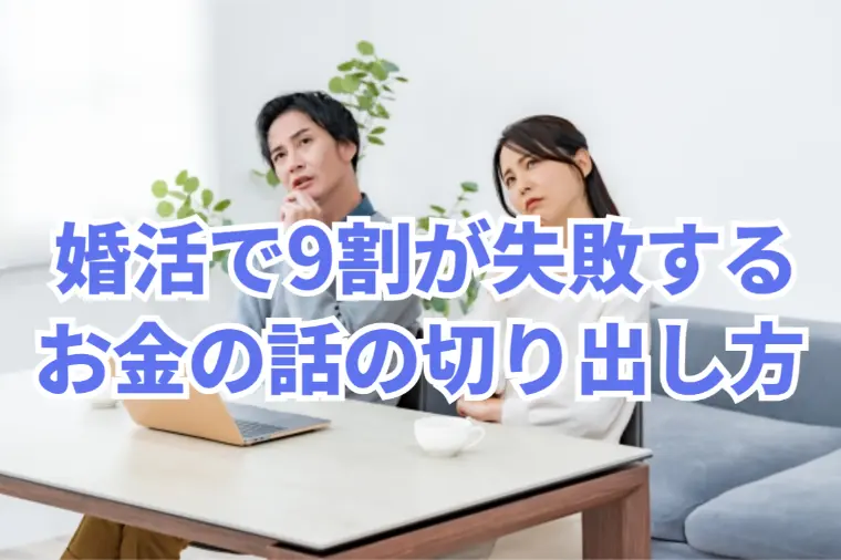 【重要】婚活で9割が失敗する“お金の話の切り出し方”