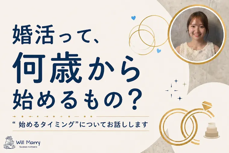 婚活って、何歳から始めるもの？
