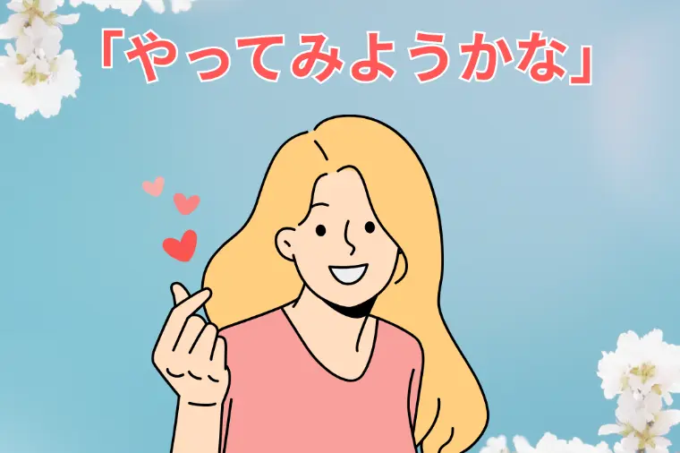 気持ちもあったかく、前向きになれる季節。