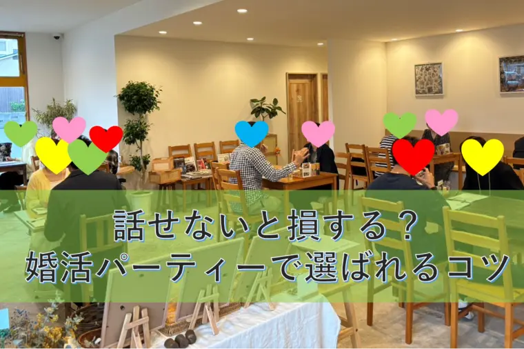 話せないと損する？婚活パーティーで選ばれるコツ